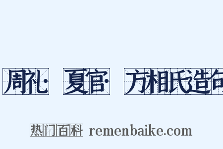 周礼·夏官·方相氏造句是什么意思的图片